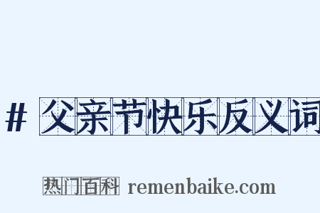 #父亲节快乐反义词是什么意思的图片